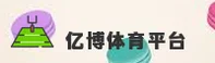 找不到亿博yibo体育的官方入口？这边送上体育迷专属直达链接。