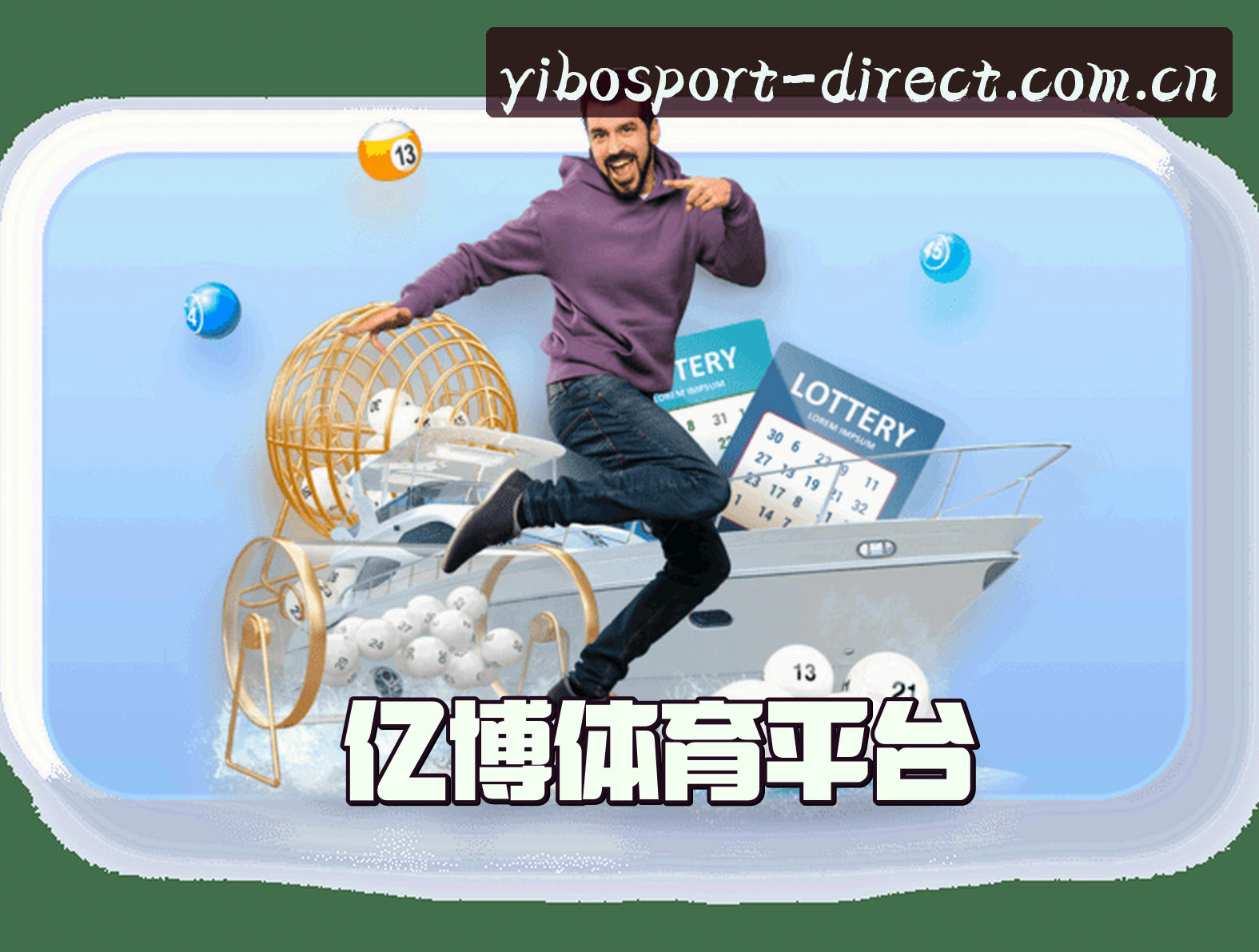 找不到亿博yibo体育的官方入口？这边送上体育迷专属直达链接。