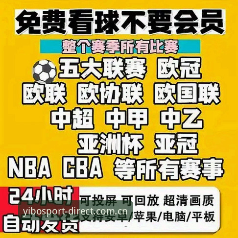 亿博yibo体育赛事直播 亿博体育平台赛事直播使用指南:体育迷必看的完整攻略